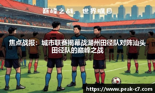 焦点战报：城市联赛揭幕战湖州田径队对阵汕头田径队的巅峰之战