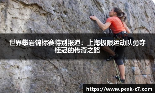 世界攀岩锦标赛特别报道：上海极限运动队勇夺桂冠的传奇之路