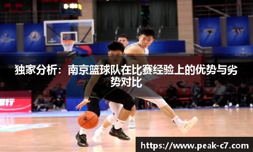 独家分析：南京篮球队在比赛经验上的优势与劣势对比