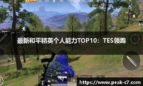 最新和平精英个人能力TOP10：TES领跑