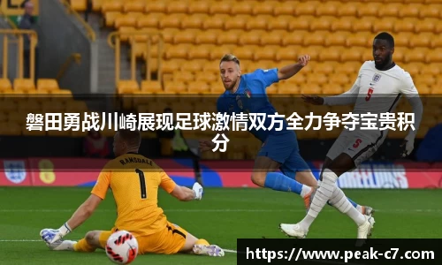 磐田勇战川崎展现足球激情双方全力争夺宝贵积分