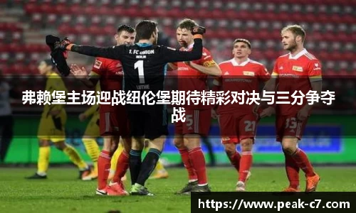 弗赖堡主场迎战纽伦堡期待精彩对决与三分争夺战